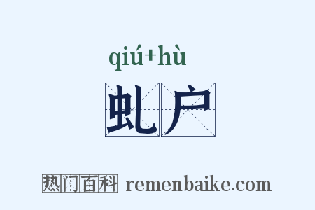 虬户是什么意思的图片
